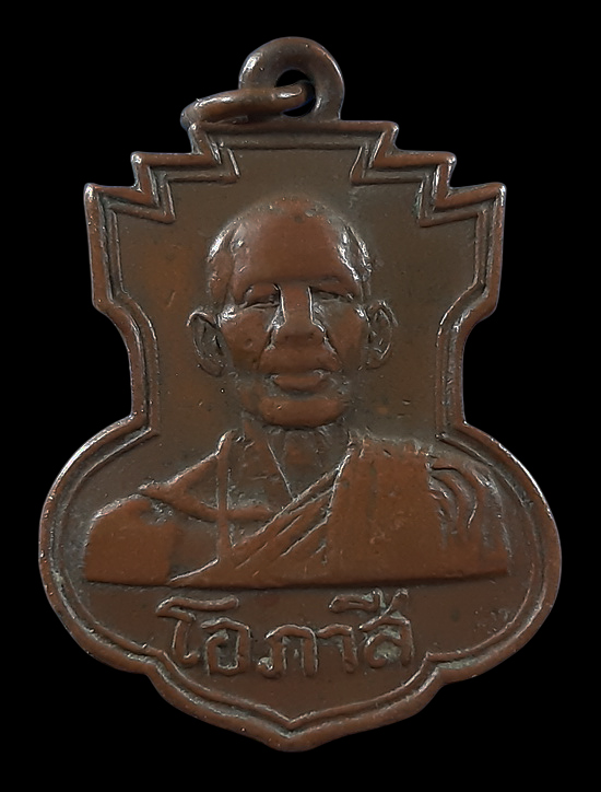 เหรียญหลวงพ่อโอภาสี อาศรมบางมด กรุงเทพฯ ปี2501 ห่วงเชื่อม 