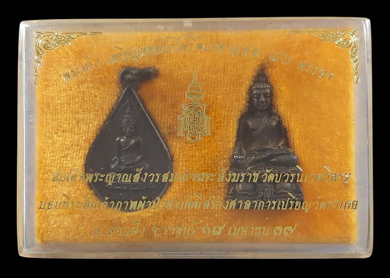 พระกริ่ง - เหรียญหยดน้ำไพรีพินาศ ญสส 80 พรรษา สมเด็จพระญาณสังวร วัดบวรนิเวศวิหาร ปี36 