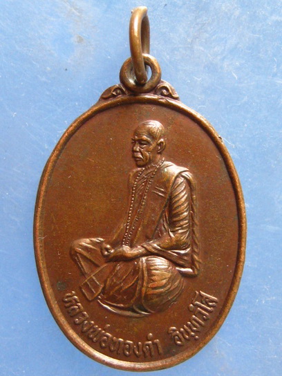 เหรียญหลวงพ่อทองดำ วัดถ้ำตะเพียนทอง ลพบุรี ปี2537