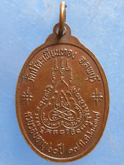 เหรียญหลวงพ่อทองดำ วัดถ้ำตะเพียนทอง ลพบุรี ปี2537