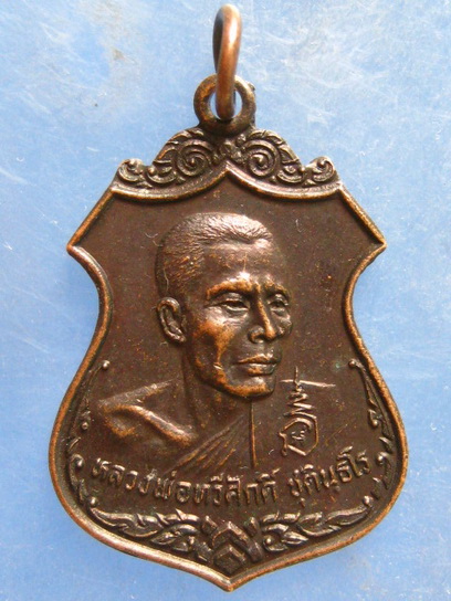 เหรียญหลวงพ่อทวีศักดิ์(หลวงพ่อเสือดำ) ปี2524