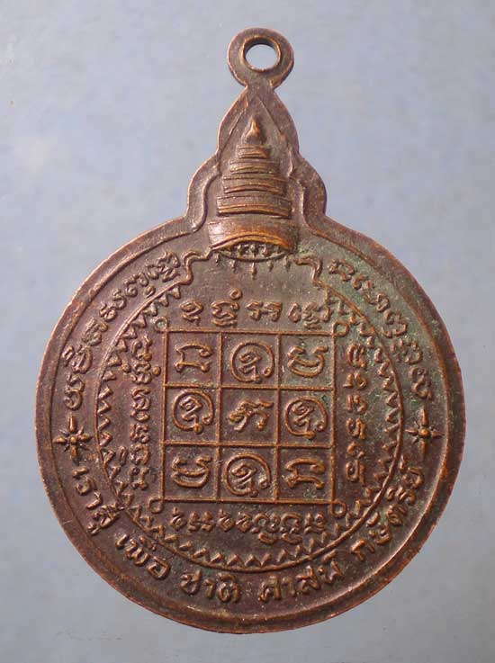 เหรียญหลวงพ่อแช่ม วัดบ่อพุ จันทบุรี