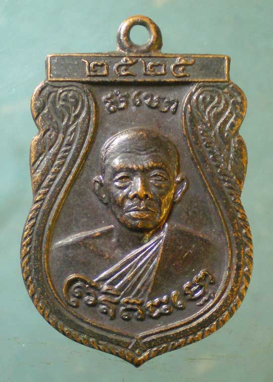 เหรียญอายุ65 ปี25 หลวงพ่อวัดนิมมานรดี บางแค 