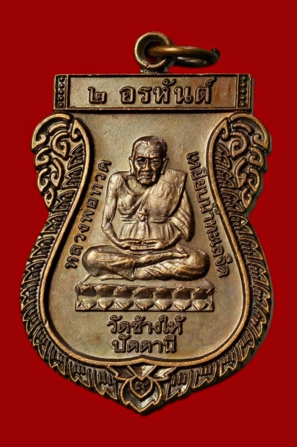 เหรียญ ๒ อรหันต์ หลวงพ่อทวด/หลวงพ่อหนอน