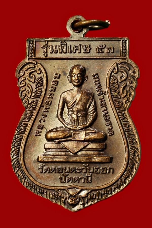เหรียญ ๒ อรหันต์ หลวงพ่อทวด/หลวงพ่อหนอน