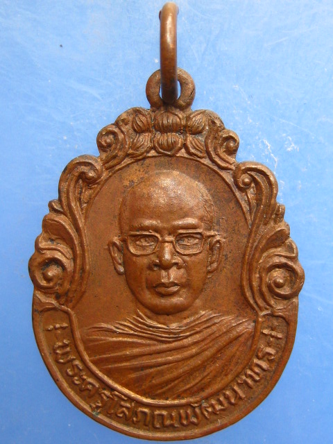 เหรียญพระครูโสภณพัฒนาทร วัดบุพพาราม จ.ปราจีนบุรี ปี2524