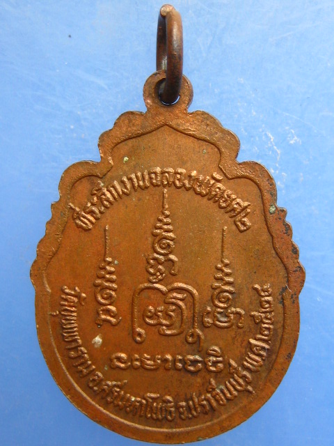 เหรียญพระครูโสภณพัฒนาทร วัดบุพพาราม จ.ปราจีนบุรี ปี2524