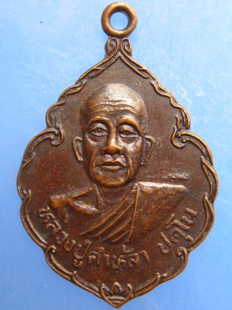 เหรียญหลวงปู่คำหล้า วัดถ้ำเหวสินธุ์ชัย จ.อุบลราชธานี ปี2533