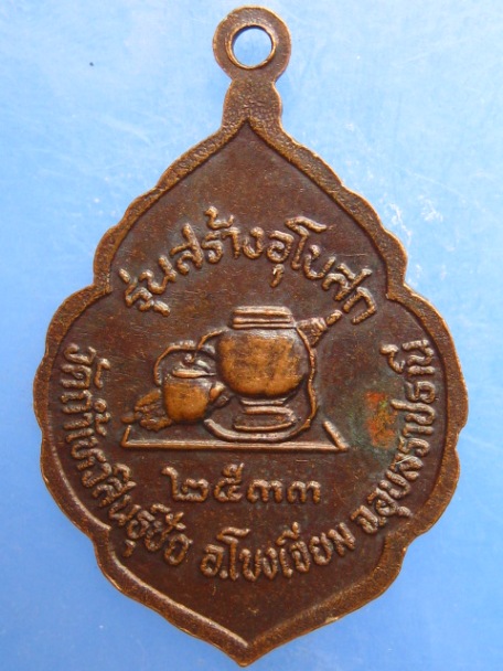 เหรียญหลวงปู่คำหล้า วัดถ้ำเหวสินธุ์ชัย จ.อุบลราชธานี ปี2533