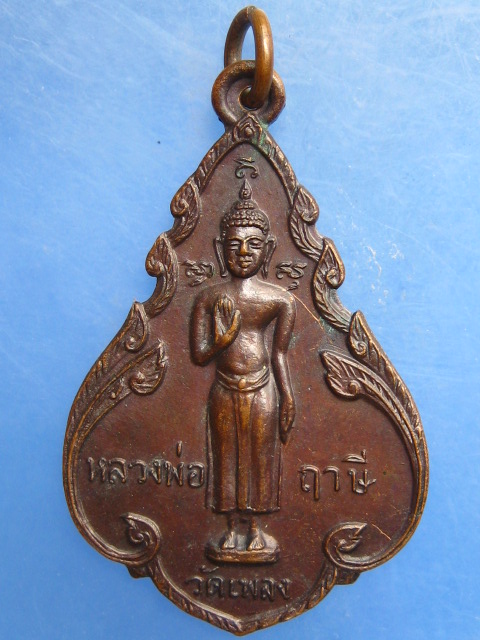เหรียญหลวงพ่อฤาษี วัดเพลง หลัง หลวงพ่อบ้านแหลม ปี2518