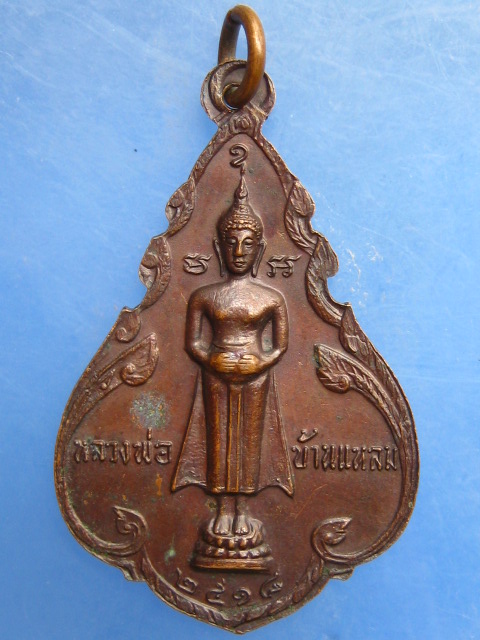 เหรียญหลวงพ่อฤาษี วัดเพลง หลัง หลวงพ่อบ้านแหลม ปี2518