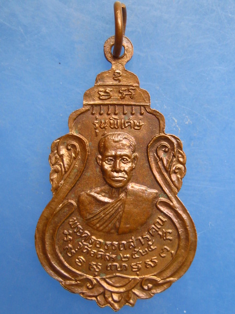 เหรียญพระพุทธชินราช หลวงพ่อสายหยุด วัดอดิศร จ.ปทุมธานี ปี2525