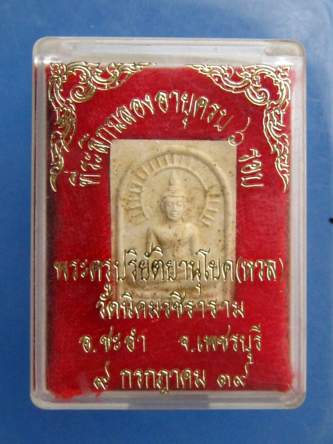 พระผง พุทธมหาวัชรมุนี วัดนิคมวชิราราม จ.เพชรบุรี ปี2539