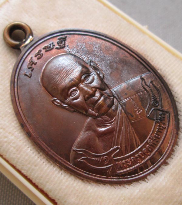 เหรียญห่วงเชื่อม เศรษฐี หลวงพ่อชุบ วัดวังกระแจะ