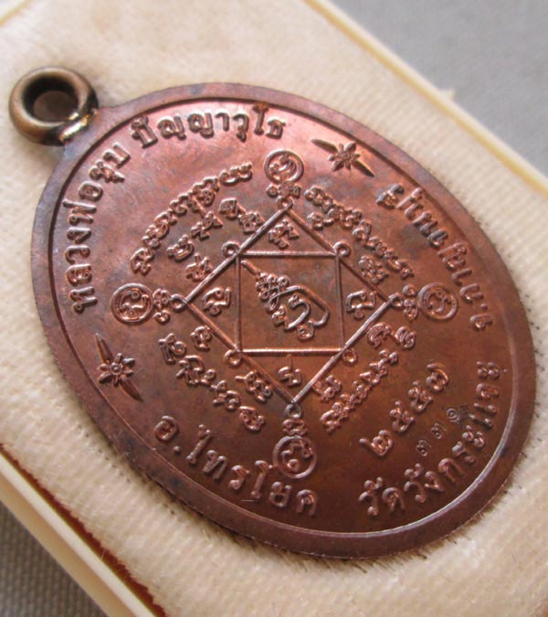 เหรียญห่วงเชื่อม เศรษฐี หลวงพ่อชุบ วัดวังกระแจะ