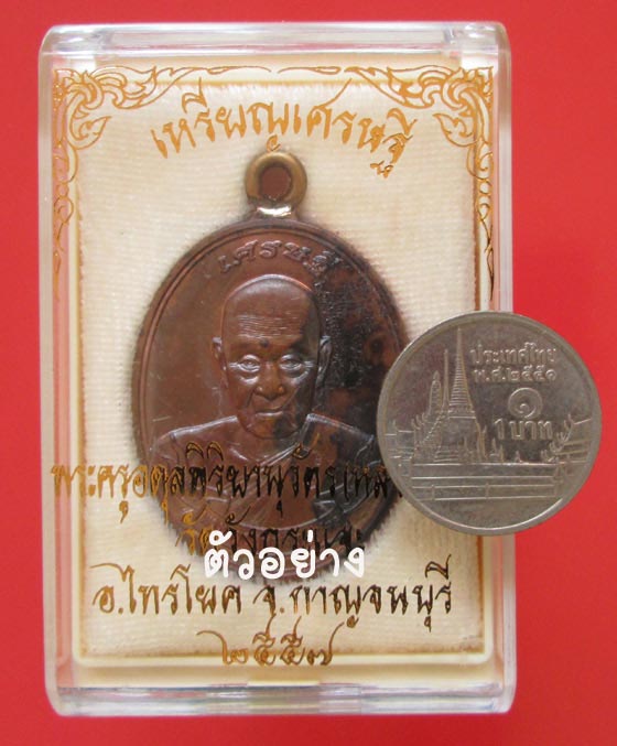 เหรียญห่วงเชื่อม เศรษฐี หลวงพ่อชุบ วัดวังกระแจะ