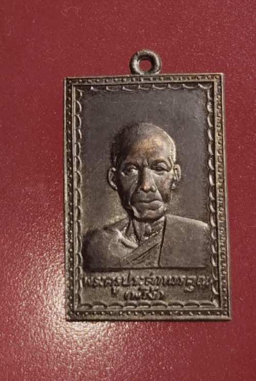 เหรียญหลวงพ่อพริ้ง วัดโบสถ์โก่งธนู ปี52