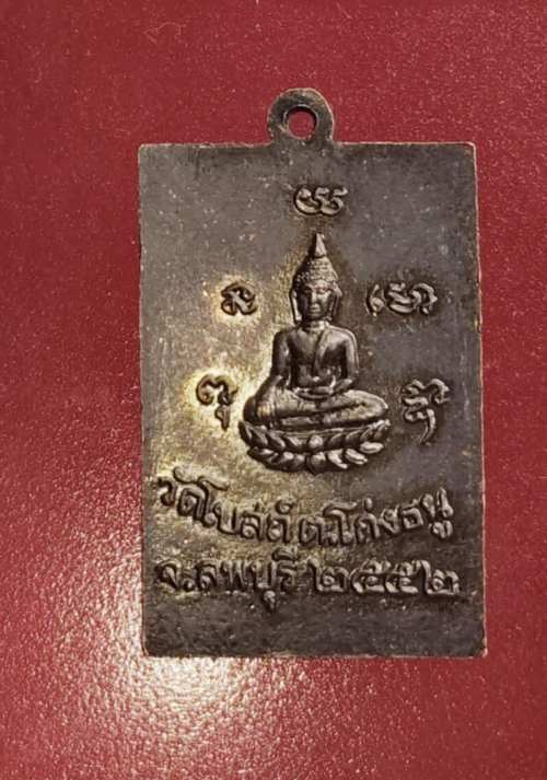 เหรียญหลวงพ่อพริ้ง วัดโบสถ์โก่งธนู ปี52