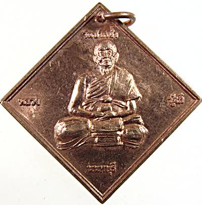 เหรียญหลวงปู่เก๋ วัดปากน้ำ นนทบุรี