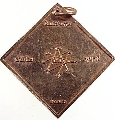 เหรียญหลวงปู่เก๋ วัดปากน้ำ นนทบุรี