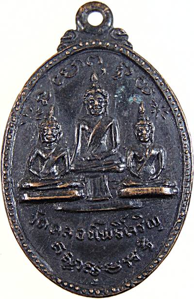 เหรียญรุ่นแรก ล.พ.สามพี่น้อง วัดคลองโพธิ์เจริญ หลังพระสมุห์ชุบ วัดคลองโพธิ์เจริญ จ.ราชบุรี (พระเกจิ