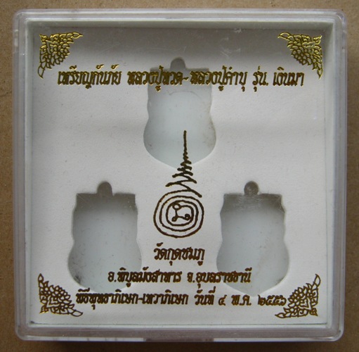 เหรียญหลวงปู่ทวด-หลวงปู่คำบุ วัดกุดชมภู จ อุบลราชธานี ปี2556เลข1058 รุ่นเงินมา เนื้อกะไหล่ทอง+กล่อง