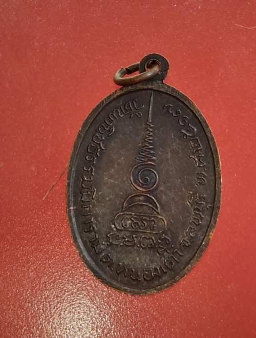 เหรียญหลวงพ่อเลี้ยง วัดหนองเต่า ปี17
