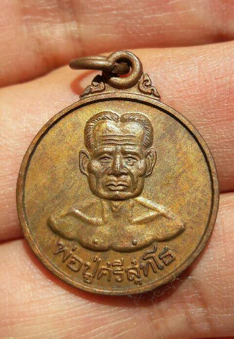เหรียญกลมรุ่นแรก พ่อปู่ศรีสุทโธ วัดศิริสุทโธ(คำชะโนด) ปี 2532 เนื้อทองแดง เคาะเดียว