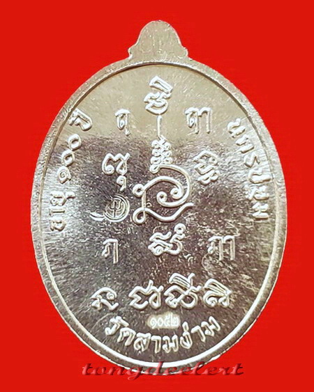 เหรียญเจริญพร หลวงพ่อแย้ม วัดสามง่าม จ.นครปฐม ที่ระลึกอายุ 100 ปี เนื้อเงิน ตอกโค้ด สวยมากค่ะ