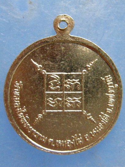 เหรียญหลวงพ่อปุ่น วัดหนองไผ่พิทยาราม เพชรบูรณ์