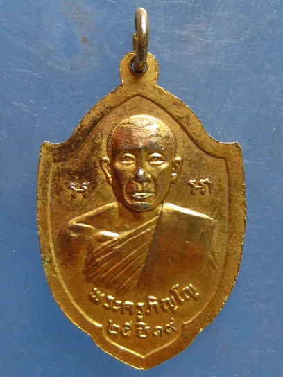 เหรียญหลวงพ่อขาว วัดตะโหนด สิงห์บุรี ปี2519