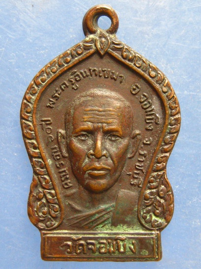 เหรียญพระครูอินทเขมา วัดจอมบึง ราชบุรี ปี2523