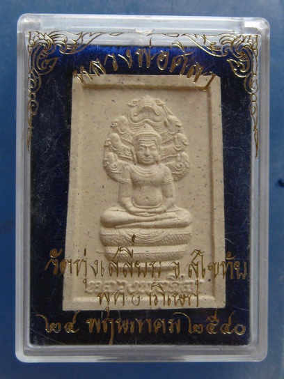 พระผง หลวงพ่อศิลา วัดทุ่งเสลี่ยม สุโขทัย ปี2540