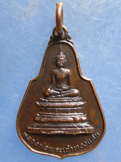 เหรียญพระเจ้าทองแสน วัดท่าคกเรือ หนองคาย ปี2535