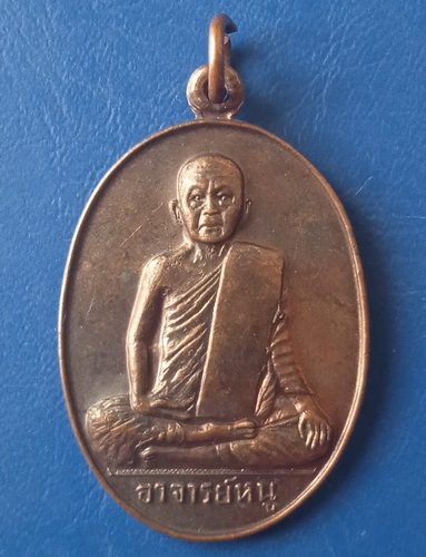 เหรียญอาจารย์หนู วัดดงน้อย ลพบุรี