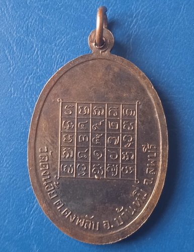 เหรียญอาจารย์หนู วัดดงน้อย ลพบุรี