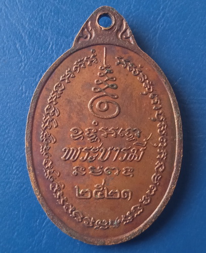 เหรียญท้าววิรุฬหกมหาราช ปี2521