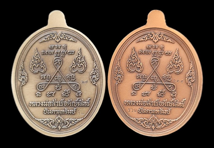 เคาะแรกแดง..ลพ.สำเร็จศักดิ์สิทธิ์ ๖๓..ชุบซาติน ๒ เหรียญ (รายละเอียดในโพสต์)..วัดหนองสะเดา สระบุรี 