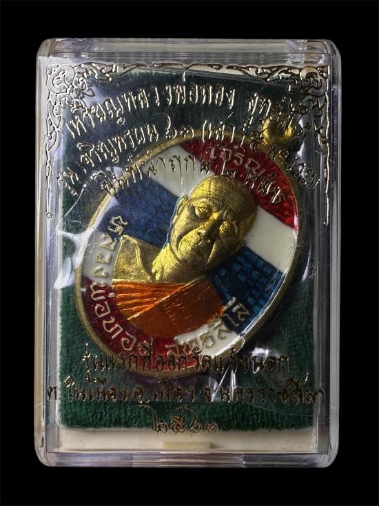 เหรียญนำฤกษ์ พิมพ์ ๒ หน้า หลวงพ่อทอง วัดบ้านไร่  รุ่นเจริญพรบน ๖๓ เนื้อทองฝาบาตรลงยาลายธงชาติ เลข ๖๓