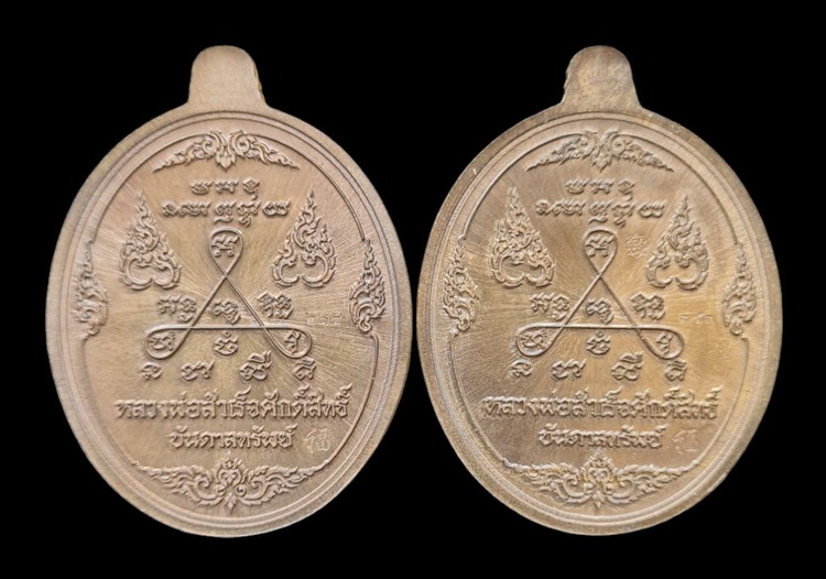 เคาะแรกแดง..ลพ.สำเร็จศักดิ์สิทธิ์ ๖๓..เนื้อชนวน ๒ เหรียญ (รายละเอียดในโพสต์)..วัดหนองสะเดา สระบุรี