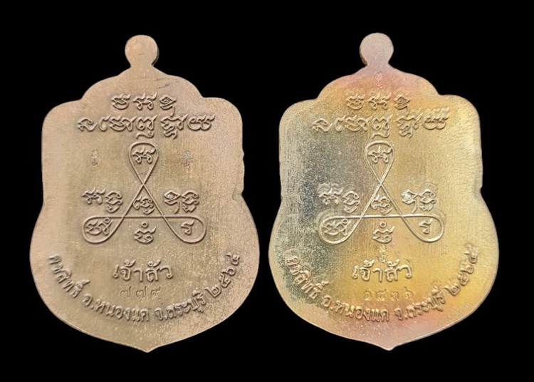 เคาะแรกแดง..ลพ.สำเร็จศักดิ์สิทธิ์ ๖๔..เนื้อชนวน ๒ เหรียญ (รายละเอียดในโพสต์)..วัดหนองสะเดา สระบุรี