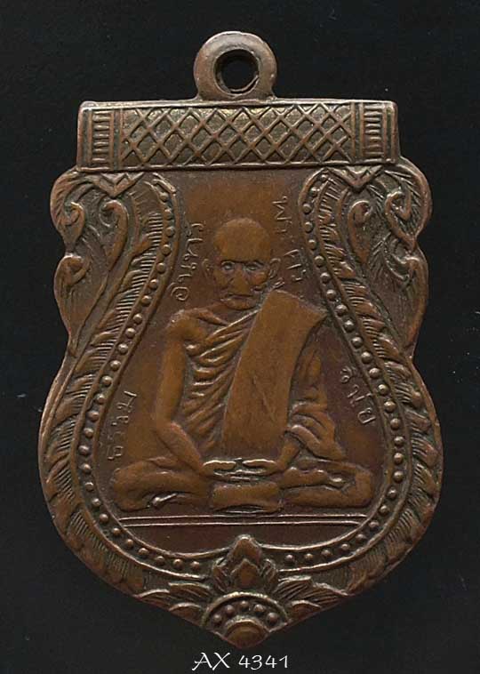 เหรียญหลวงพ่ออินทร์ วัดสัตตนารถปริวัตร จ. ราชบุรี พ.ศ. 2473 รุ่นแรก