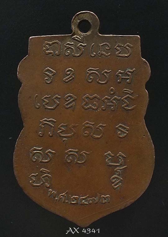 เหรียญหลวงพ่ออินทร์ วัดสัตตนารถปริวัตร จ. ราชบุรี พ.ศ. 2473 รุ่นแรก