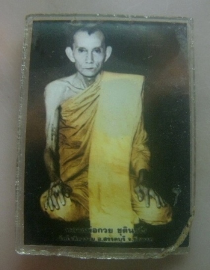 **เบาๆ**รูปถ่ายหลวงพ่อกวย วัดโฆสิตาราม จ.ชัยนาท**หลังปั๊มตรายางวัด สวยๆ