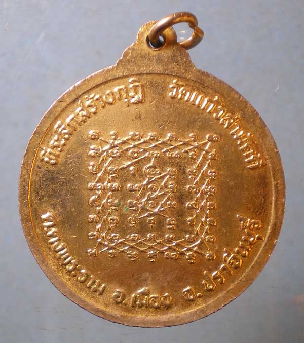 เหรียญหลวงพ่อถนอม วัดแก้วสามัคคี ปราจีนบุรี