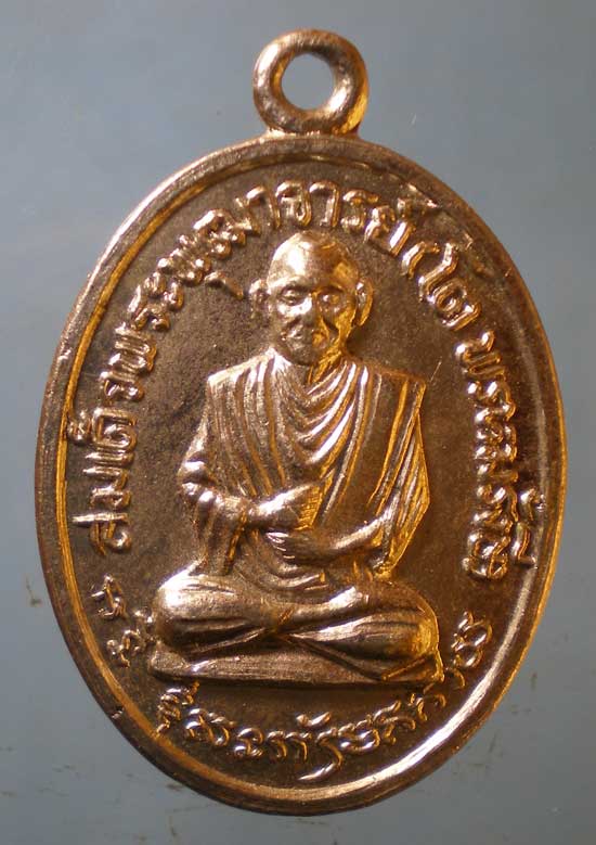 เหรียญสมเด็จโต - หลวงพ่อทองคำ วัดพันลาน นครสวรรค์