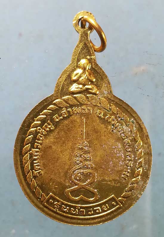 เหรียญนำรวย หลวงพ่อหยอด วัดแก้วเจริญ สมุทรสงคราม