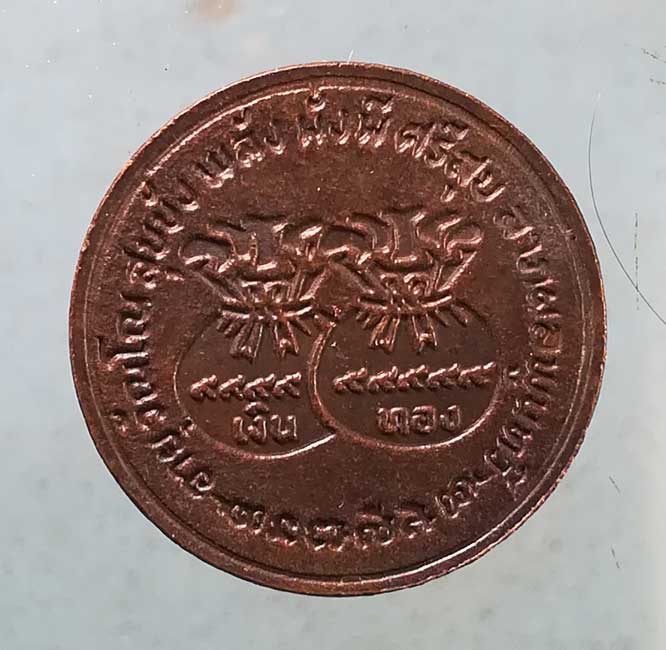 เหรียญขวัญถุง หลวงพ่อชม วัดเขาดิน อยุธยา