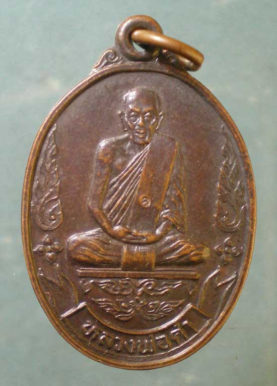 เหรียญปี34 หลวงพ่อคำ วัดหนองแก ประจวบฯ