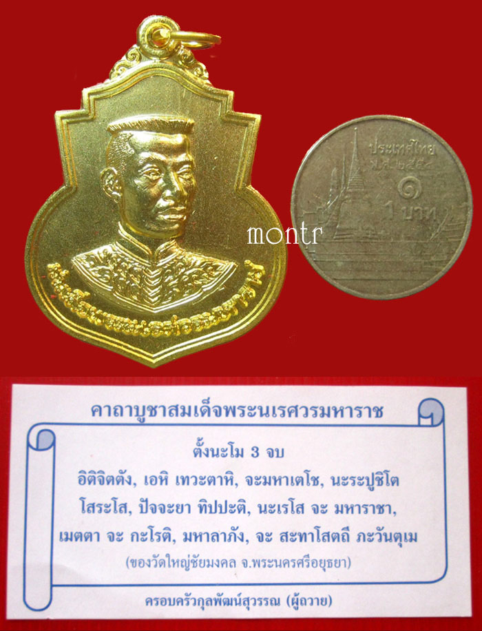 เหรียญสมเด็จพระนเรศวรมหาราช วัดใหญ่ชัยมงคล